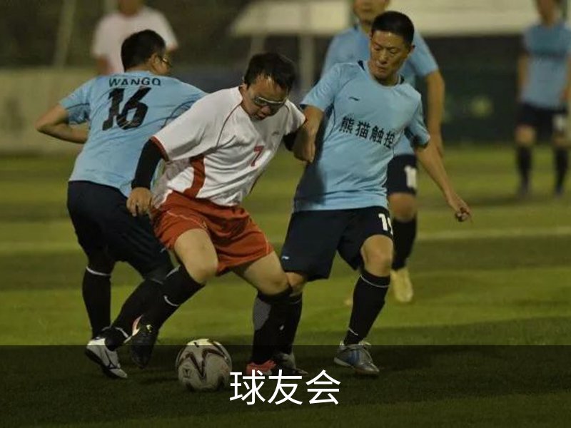 球友会品牌故事